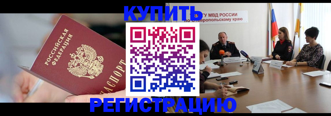 купить прописку в Бородино