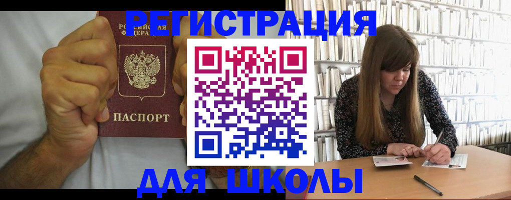 прописка для школы в Бородино